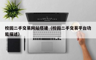 温县校园二手交易网站搭建（校园二手交易平台功能描述）