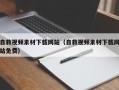 温县自救视频素材下载网站（自救视频素材下载网站免费）
