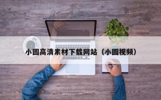 温县小圆高清素材下载网站（小圆视频）