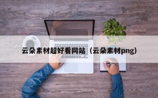 温县云朵素材超好看网站（云朵素材png）