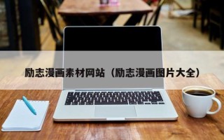 温县励志漫画素材网站（励志漫画图片大全）