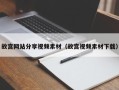 温县故宫网站分享视频素材（故宫视频素材下载）