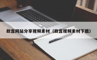 温县故宫网站分享视频素材（故宫视频素材下载）