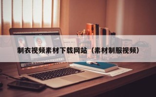 温县制衣视频素材下载网站（素材制服视频）