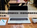 温县搭建网站和数据库结合（搭建网站数据库地址怎么填）