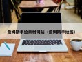 温县詹姆斯手绘素材网站（詹姆斯手绘画）