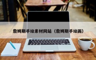 温县詹姆斯手绘素材网站（詹姆斯手绘画）