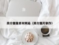 温县简介图案素材网站（简介图片制作）