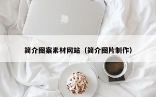 温县简介图案素材网站（简介图片制作）