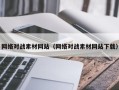温县网络对战素材网站（网络对战素材网站下载）