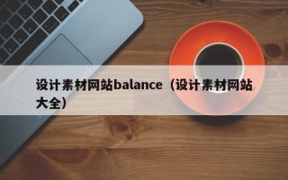 温县设计素材网站balance（设计素材网站大全）