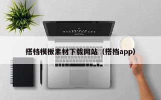 温县搭档模板素材下载网站（搭档app）