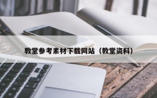 温县教堂参考素材下载网站（教堂资料）