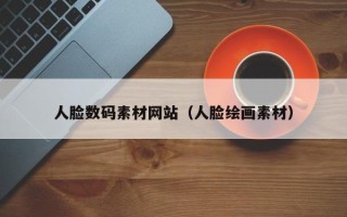 温县人脸数码素材网站（人脸绘画素材）